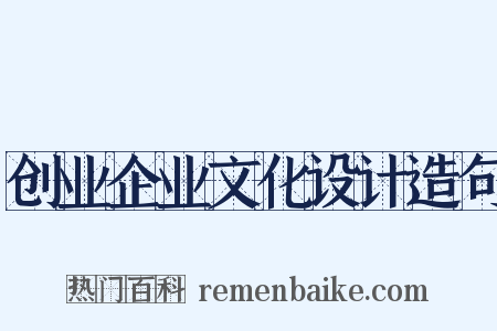 创业企业文化设计造句是什么意思的图片